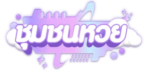 ชุมชน หวย_logo